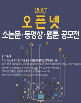 2017 오픈넷 소논문·동영상·웹툰 공모전.