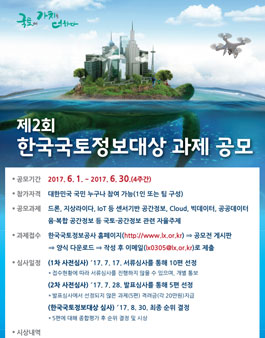 제2회 한국국토정보대상 연구과제 공모전.