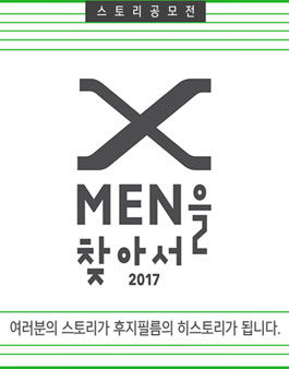 2017 X MEN을 찾아서 - 스토리공모전.