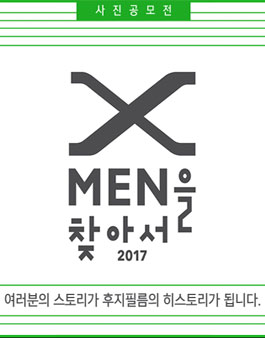 2017 X MEN을 찾아서 - 사진공모전.