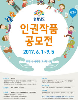 제3회 충청남도 인권작품 공모전.