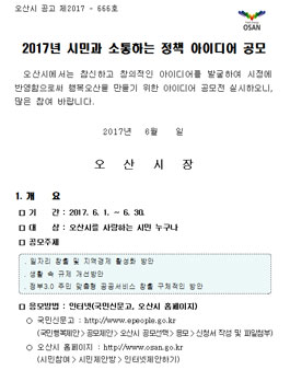 2017년 시민과 소통하는 정책 아이디어 공모