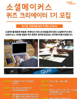 [소셜메이커스] 퀴즈 크리에이터 1기 모집.