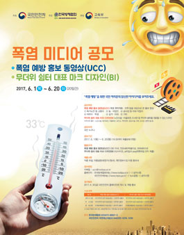 2017 폭염 미디어 공모.