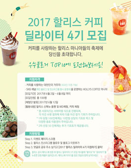 할리스커피 딜라이터 4기 모집.