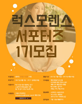럭스모렌스 럭스 프렌즈 1기 모집.