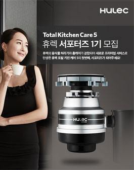 휴렉 토탈 키친케어5 서포터즈 1기 모집.
