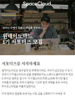 스페이스클라우드 원데이노마드 서포터즈 1기 모집.
