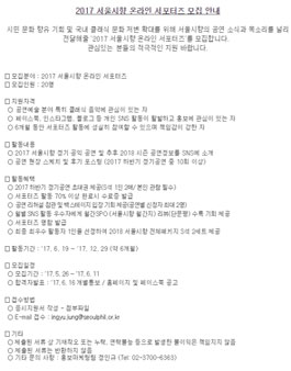 2017 서울시향 온라인 서포터즈 모집.