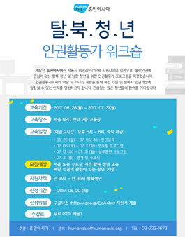 탈북청년 인권활동가 워크숍 모집.
