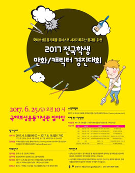 국채보상운동 2017 전국학생 만화/캐릭터 경진대회.
