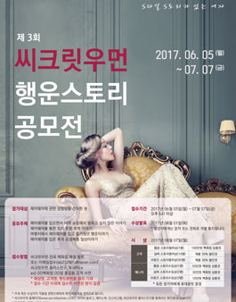 제3회 씨크릿우먼 행운스토리 공모전.