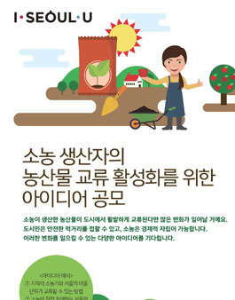 소농 생산자의 농산물 교류 활성화를 위한 아이디어 공모.