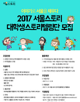 서울스토리 대학생 스토리텔링 체험단 모집.