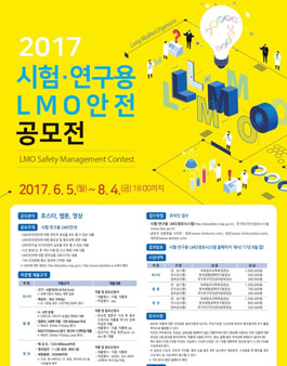 2017년 시험·연구용 LMO안전 공모전.