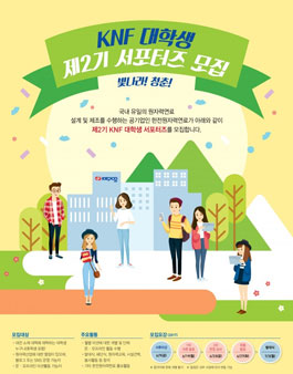 한전원자력연료 대학생 2기 서포터즈 모집(대상:대전 소재 대학생).