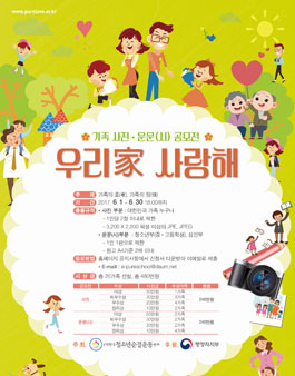 우리家 사랑해 가족 사진 운문 공모전