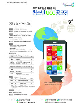 2017 지속가능한 지구를 위한 청소년 UCC 공모전.