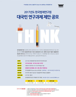 2017년도 한국법제연구원 대국민 연구과제 제안 공모전.