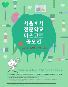2017 서울호서전문학교 마스코트 공모전.