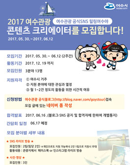 2017 여수관광 콘텐츠 크리에이터(기자단) 모집 (대상:여수시 거주자).