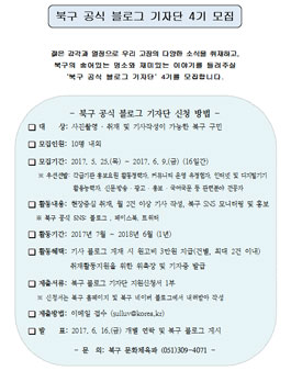 부산광역시 북구 공식 블로그 기자단 4기 모집(대상:북구주민).