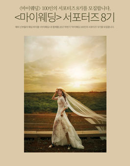 마이웨딩 서포터즈 8기 모집.