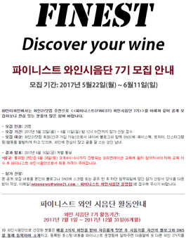 와인21닷컴 파이니스트 와인시음단 7기 모집.