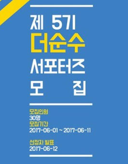 더순수 서포터즈 5기 모집.