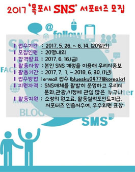 목포시 SNS 서포터즈 모집.