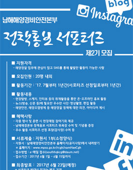 남해해경본부 제2기 정책홍보 서포터즈 모집.