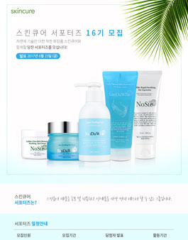 스킨큐어 서포터즈 16기 모집.