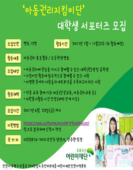 초록우산어린이재단 아동권리지킴이단 모집.