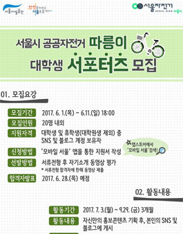 서울시설공단 대학생 따릉이 서포터즈 모집.