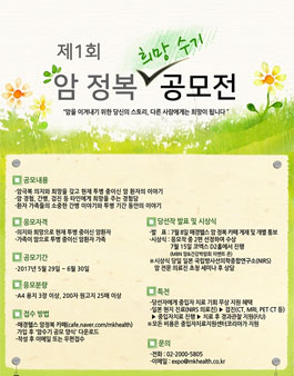 제1회 암 정복 희망 수기 공모전.