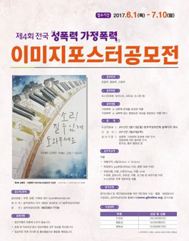 제 4 회 전국 성폭력 가정폭력 이미지포스터 공모전.