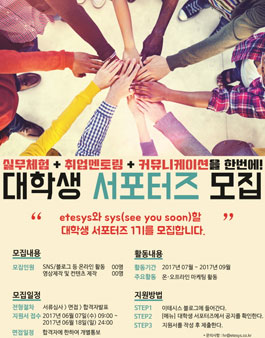[이테시스] 이테시스 대학생 서포터즈 1기를 모집합니다..