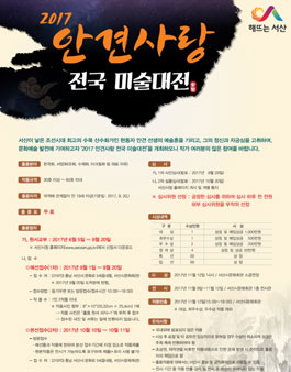 2017 안견사랑 전국 미술대전.