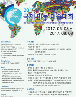 2017 국제 아동 미술 대회.