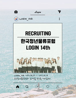 한국청년물류포럼을 이끌어 나갈 Login 14기 모집.