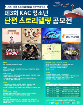 2017 제3회 KAC 청소년 단편 스토리텔링 공모전.