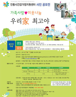 사진 공모전 가족사랑♥이웃나눔 우리家 최고야(대상:안동시민).