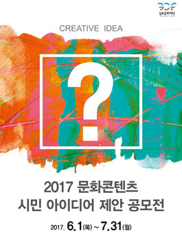 2017 문화콘텐츠 시민 아이디어 제안 공모전(대상:김포시민 외).