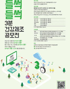 초록우산어린이재단 들썩들썩 3분 건강체조 공모전(기간연장)