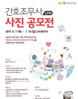 간호조무사(LPN) 사진 공모전(대상:전국민)