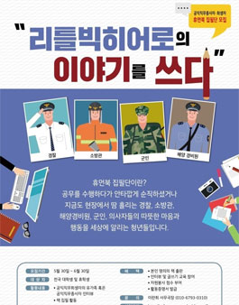 공익직무종사자&희생자 휴먼북 집필단 모집.
