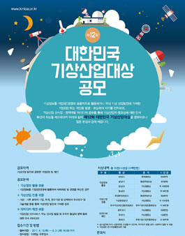 제12회 대한민국 기상산업대상.