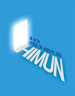 제41차 HIMUN 사회자, 서포터즈 모집.