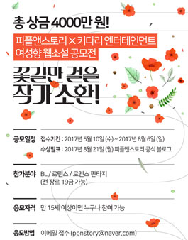 피플앤스토리x키다리엔터테인먼트 여성향 웹소설 공모전​.