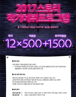2017 스토리 작가 데뷔 프로그램 창작자 모집.